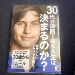 30代の決断でなぜ人生は決まるのか？