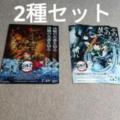 劇場版　鬼滅の刃　無限列車編　無限城編　映画　フライヤー　チラシ2種　4枚
