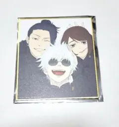 ⑩r.呪術廻戦展 色紙 さしす 五条悟 夏油傑 家入硝子 高専