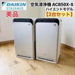 美品】ダイキン UVストリーマ空気清浄機 ACB50X-S 動作良好 - メルカリ