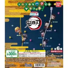 鬼滅の刃 ハグコット 全6種コンプリート