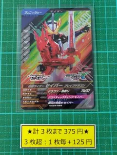 ガンバレジェンズ 仮面ライダーセイバー SRCP まとめ売り