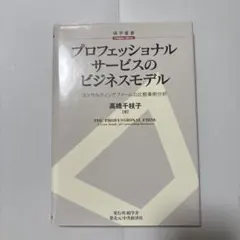 プロフェッショナルサービスのビジネスモデル コンサルティング・ファームの比較事…