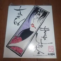 矢口高雄　30周年記念　漫画家たちのサイン入り升　漫画家集合 1213_______MV.jpg?w=1200