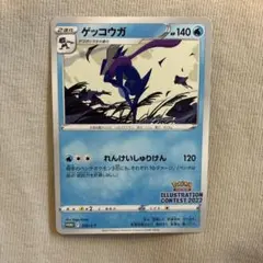 ゲッコウガ イラストレーションコンテスト2022 プロモ 339/S-P