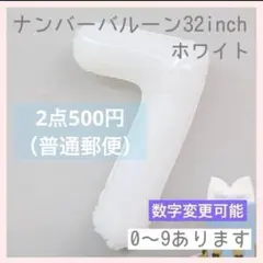 ホワイト⭕️ナンバーバルーン 白 7 数字 風船 お誕生日 記念日 飾付け 祝い
