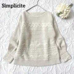 シンプリシテェ　ケーブルニットセーター　ベージュ　羊毛混　ボートネック