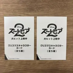 【未開封】ズートピア2 入場者特典　クリスマスカード　2枚セット