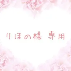 りほの様専用 アクリルチップ2点