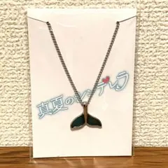 ☆真夏のシンデレラ☆劇中着用ホエールテールネックレス