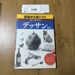 基礎から身につくはじめてのデッサン