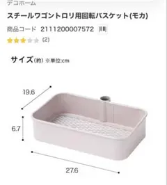 ニトリ デコホーム スチールワゴン トロリ用回転バスケット　モカのサムネイル