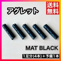 【人気】アグレット マットブラック スニーカー 靴紐 パーカー シューレース
