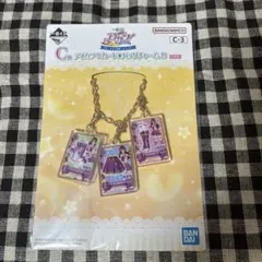 一番くじ　アイカツ！カード⭐︎バッグチャームB 紫吹蘭