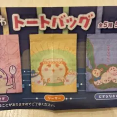 ちいかわ　トートバッグ　シーサー