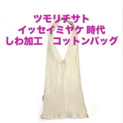 【希少】ツモリチサト　イッセイミヤケ しわ加工　コットンバッグのサムネイル