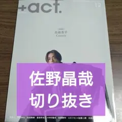 佐野晶哉　切り抜き　プラスアクト　2025年12月号