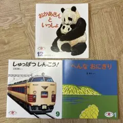 絵本 こどものとも 3冊セット