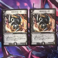 ギガクローズ　2枚