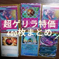 【早い者勝ち】ポケモンカード 引退品 まとめ売り 400枚セット まとめセット