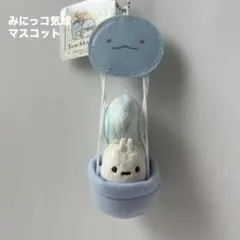 すみっコぐらし みにっコ気球 マスコットキーチェーン　にせつむり　ぬいぐるみ