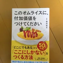 このオムライスに、付加価値をつけてください