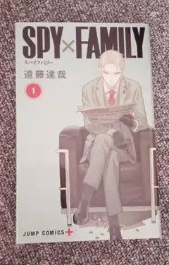 スパイファミリー1巻