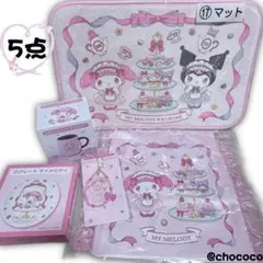 サンリオ 当たりくじ マイメロディ 5点セット