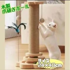 爪とぎ 木製 猫　おもちゃ縦置き型 ボール ねこ　爪研ぎ　ポール　運動　室内のサムネイル