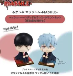 MASHLE　マッシュル　特典付きるかっぷ