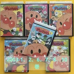 アンパンマン　DVD ￼ ’03 1、2、6、7、￼8、10巻　計6本セット