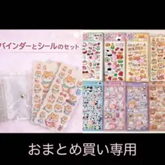 バインダーとシールセット シール8枚セット