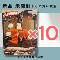 新品　志村けん　アイーン！バカ殿様フィギュア10体