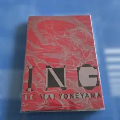 米山舞 『ING』 ツナまよねーずごはん 画集 イラスト集 同人誌 線画集