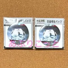 呪術廻戦0 五条悟　百面相缶バッジ