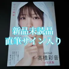 AKB48 高橋彩音 1st 写真集 ひとり姉妹 サイン会 特典 生写真 ②