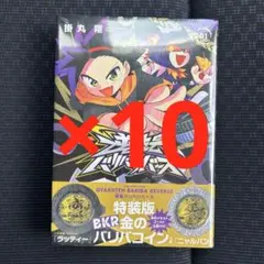 逆転バリバリバース 1巻 特装版 金のバリバコイン2枚つき 10冊セット