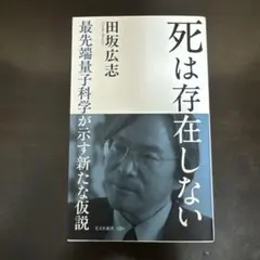 死は存在しない : 最先端量子科学が示す新たな仮説