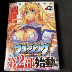 ・フリージング 15巻 シュリンク未開封 新品