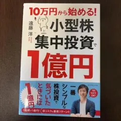 10万円から始める! 小型株集中投資で1億円