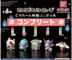 さんりおきゃらくたーず どろろ～ん妖怪ふぃぎゅあ　☆5種 コンプリート