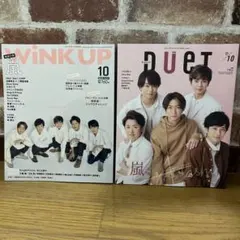 WiNK UP & DUET 10月号セット
