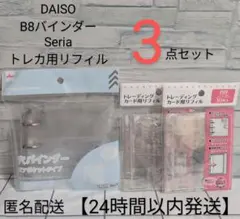 3穴　クリア　バインダー　セリア　リフィル　B8 トレカ　ダイソー　3リング