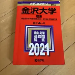 2026年最新】赤本 金沢大学の人気アイテム - メルカリ