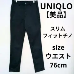 【美品】UNIQLO スリムフィットチノ チノパン テーパードパンツ ストレッチ