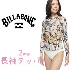 ビラボン 長袖タッパー タッパ ウェットスーツ レディース ウエットスーツ