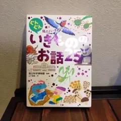いきもののお話25