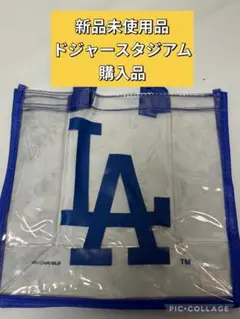 【新品未使用】ドジャース　透明トートバッグ　ドジャースタジアム現地購入品