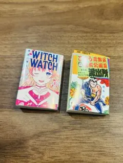 ガチャガチャ コミックス WITCH WATCH & 派出所 漫画セット