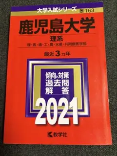 鹿児島大学　理系　前期日程　赤本　2015年～2023年 9年分 鹿児島大学 理系 前期日程 赤本 2015年～2023年 9年分-オンライン